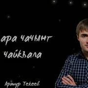 Артур Текеев Къара Чачынг Чайкъала