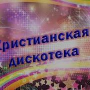 Весёлые Танцевальные Христианские Песни