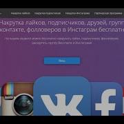 Лайки И Подписчики Бесплатно Вк Вконтакте Инстаграм Твиттер