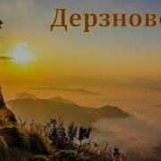 Дерзновение Парафейник