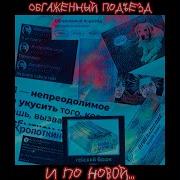 Белая Гвардия Обгаженный Подъезд