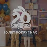 Смешары 20 Лет Спустя