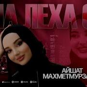 Айшат Махметмурзаева 2025
