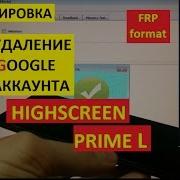 Разблокировка Аккаунта Google Highscreen Prime L Frp Bypass Google Account