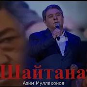 Азим Муллахонов Шайтанат Мп3 Скачать