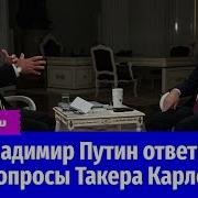 Интервью Карлсона И Путина
