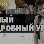 Сектор Газа Лирика Вступление Разбор