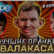 Пранк Глад Валакас