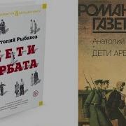 Аудиокнига Дети Арбата Книга 3