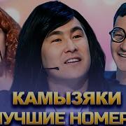 Камызяки Квн