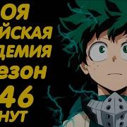 Моя Геройская Академия 5 Сезон