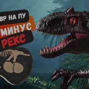 Индоминус Рекс Рычит