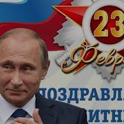 Путин Поздравляет С 23 Февраля