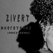 Zivert Многоточия Amice Remix