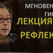 Мгновенный Гипноз Обучение Лекция 1 Рефлексы Геннадий Винокуров