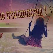Так Быстро Промчалась Жизнь Песня