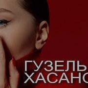 Ссора Гузель Хасанова