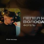 Фогель Пепел На Волосах