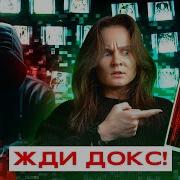 Жди Докс