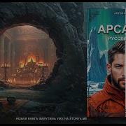 Арсанты 5 Русский След