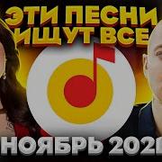 Эти Песни Ищут Все Топ 100 Песен Yandex Ноябрь 2021 Музыкальные Новинки