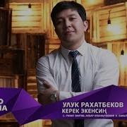 Журоко Керек Экенсин