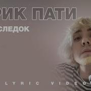 Напоследок Фрик Пати Минус