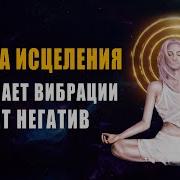 Исцеляющая Мантра Чистое Сознание Приближает К Богу Повышает Вибрации Убирает Негативные Мысли