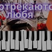 Не Отрекаются Любя Фортепиано