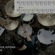 Группа Крови Drum Cover