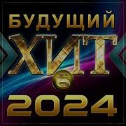 Будущий Хит 2024