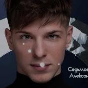 Седьмое Небо Александр Эгромжан