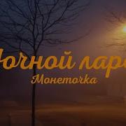 Песня А Мы Все Пахнем Кошачьей Мятой