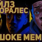 Майлз Моралес Мем