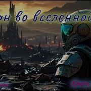 Космический Псион 2 Аудиокнига