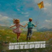 Дмитрий Маликов Ветерок