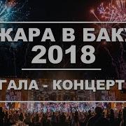 Концерт Жара В Баку