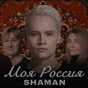 Ты Моя Шаман Рингтон