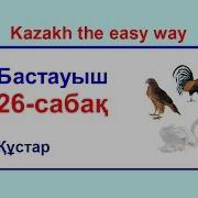 26 Cабақ Құстар