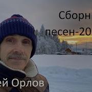 Сборник 2022 1 Сергей Орлов