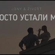 Зиверт И Джони