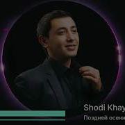 Шоди Хайдаров Поздней Осенней Порой