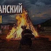 Шаманский Бубен Исцеление