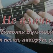 Под Гитару Танечка Не Плачь
