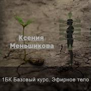 Ксения Меньшикова Базовый Курс