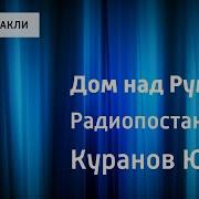 Дом Над Румбой