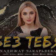 Хадижат Закарьяева 2023