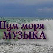 Звуки Моря С Музыкой