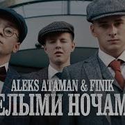 Белыми Ночами Я Пропаду