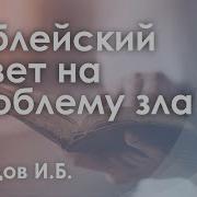 Библейский Ответ На Проблему Зла Гердов И Б